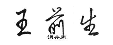 駱恆光王前生行書個性簽名怎么寫