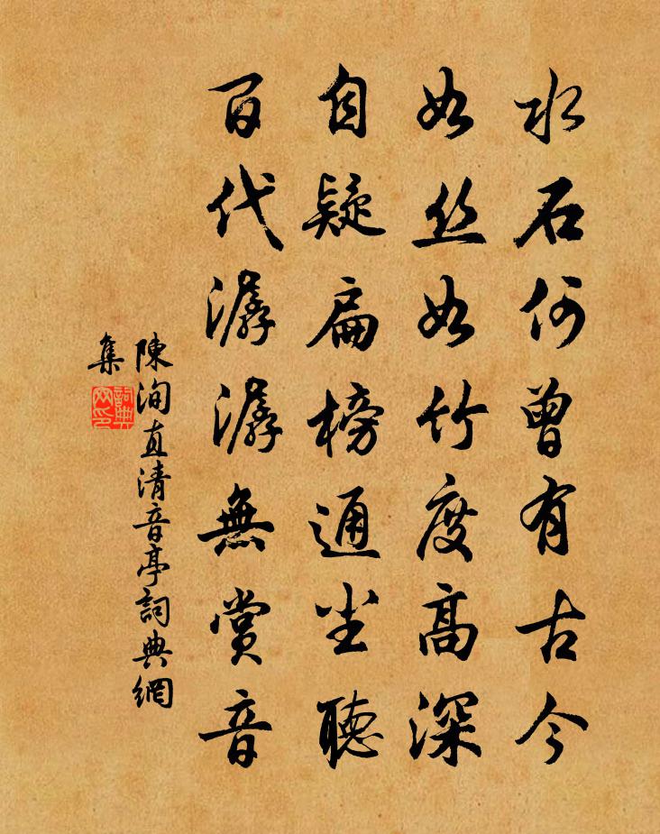 陳洵直清音亭書法作品欣賞