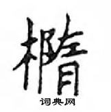 鄧散木寫的硬筆楷書橢