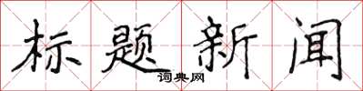 侯登峰標題新聞楷書怎么寫