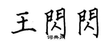 何伯昌王閃閃楷書個性簽名怎么寫