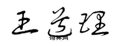曾慶福王道理草書個性簽名怎么寫
