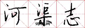 河渠志怎么寫好看