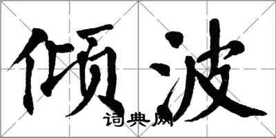 翁闓運傾波楷書怎么寫