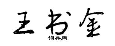 曾慶福王書金行書個性簽名怎么寫