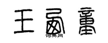 曾慶福王西童篆書個性簽名怎么寫