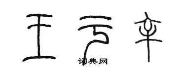 陳墨王於辛篆書個性簽名怎么寫