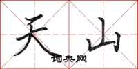 田英章天山行書怎么寫