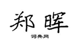袁強鄭暉楷書個性簽名怎么寫