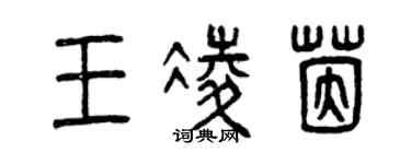 曾慶福王凌茵篆書個性簽名怎么寫