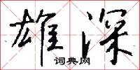 宰典的意思_宰典的解釋_國語詞典
