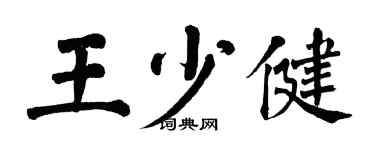 翁闓運王少健楷書個性簽名怎么寫