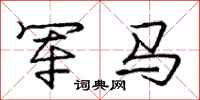 龐中華軍馬行書怎么寫