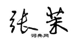 曾慶福張茉行書個性簽名怎么寫