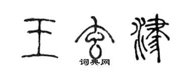 陳聲遠王玄津篆書個性簽名怎么寫