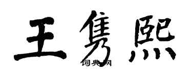 翁闓運王雋熙楷書個性簽名怎么寫