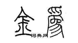 陳墨金為篆書個性簽名怎么寫