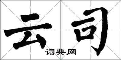 翁闓運雲司楷書怎么寫