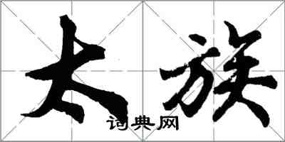 胡問遂太族行書怎么寫