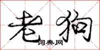 龐中華老狗行書怎么寫