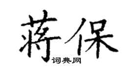 丁謙蔣保楷書個性簽名怎么寫
