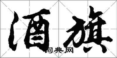 胡問遂酒旗行書怎么寫