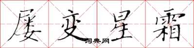 黃華生屢變星霜楷書怎么寫