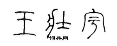 陳聲遠王壯宇篆書個性簽名怎么寫