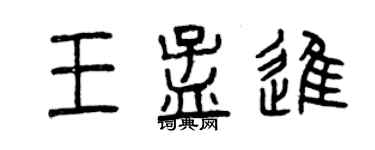 曾慶福王孟進篆書個性簽名怎么寫