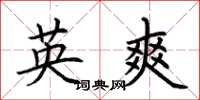 荊霄鵬英爽楷書怎么寫