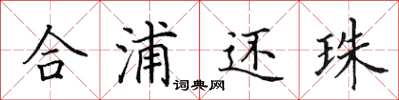 田英章合浦還珠楷書怎么寫