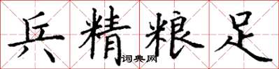 丁謙兵精糧足楷書怎么寫