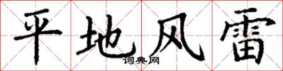 丁謙平地風雷楷書怎么寫