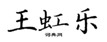 丁謙王虹樂楷書個性簽名怎么寫
