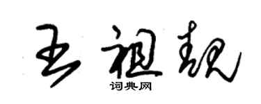 朱錫榮王祖靚草書個性簽名怎么寫