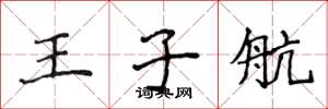 侯登峰王子航楷書怎么寫