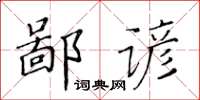 黃華生鄙諺楷書怎么寫