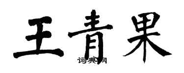 翁闓運王青果楷書個性簽名怎么寫