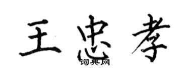 何伯昌王忠孝楷書個性簽名怎么寫