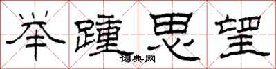 柯春海舉踵思望隸書怎么寫