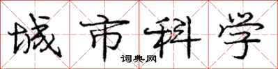龐中華城市科學行書怎么寫