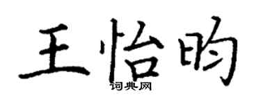 丁謙王怡昀楷書個性簽名怎么寫