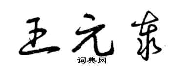 曾慶福王元泰草書個性簽名怎么寫