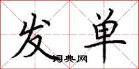 荊霄鵬發單楷書怎么寫