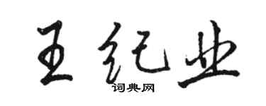 駱恆光王紀業行書個性簽名怎么寫