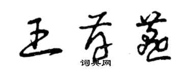 曾慶福王存燕草書個性簽名怎么寫