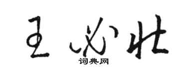 駱恆光王必壯草書個性簽名怎么寫