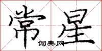 龐中華常星楷書怎么寫