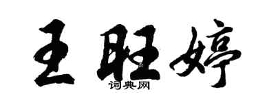 胡問遂王旺婷行書個性簽名怎么寫