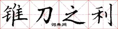 丁謙錐刀之利楷書怎么寫